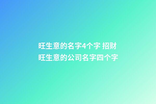 旺生意的名字4个字 招财旺生意的公司名字四个字